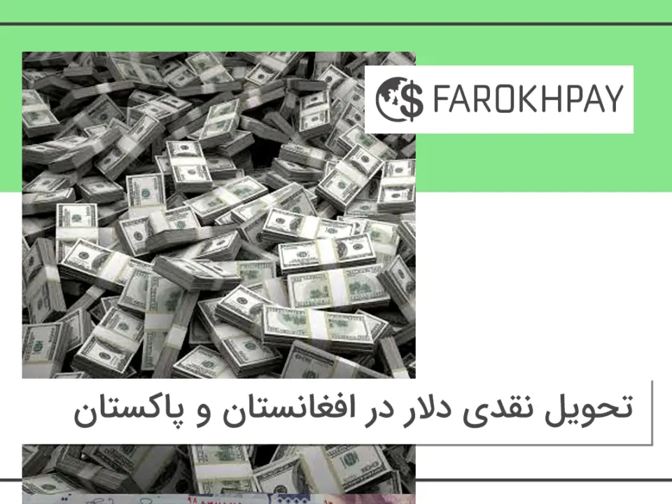 تحویل نقدی دلار در افغانستان و پاکستان از طریق فرخ پی