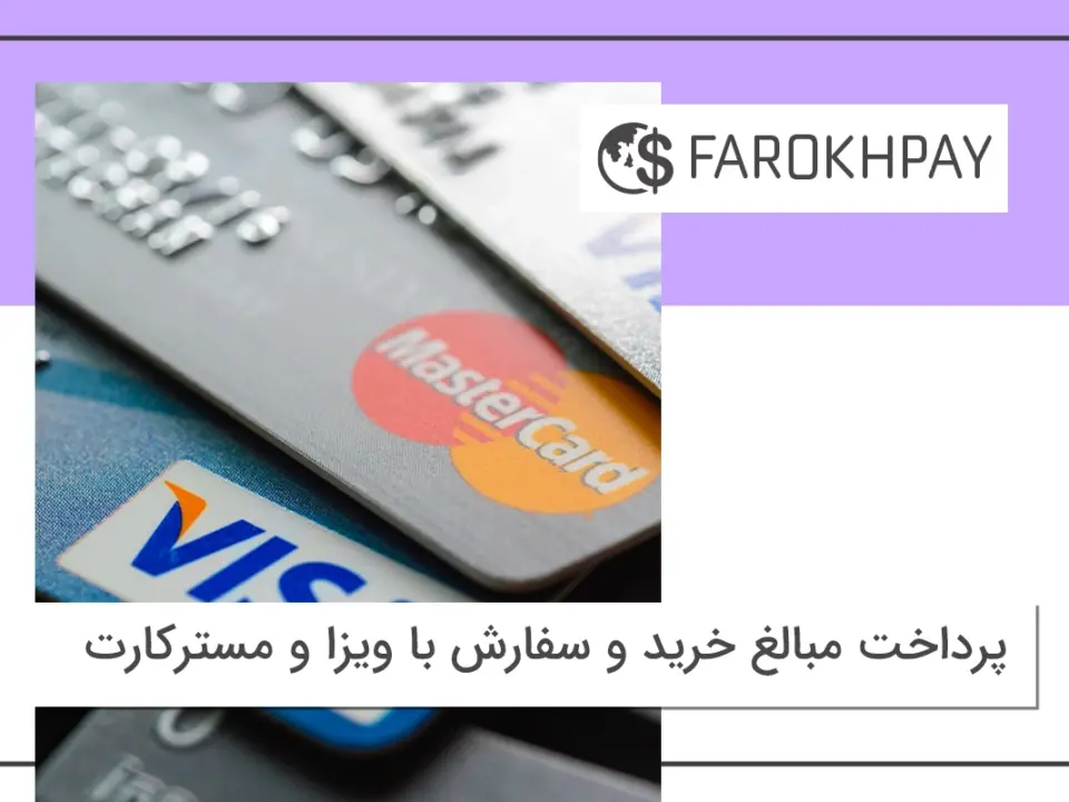 پرداخت با کارتهای اعتباری