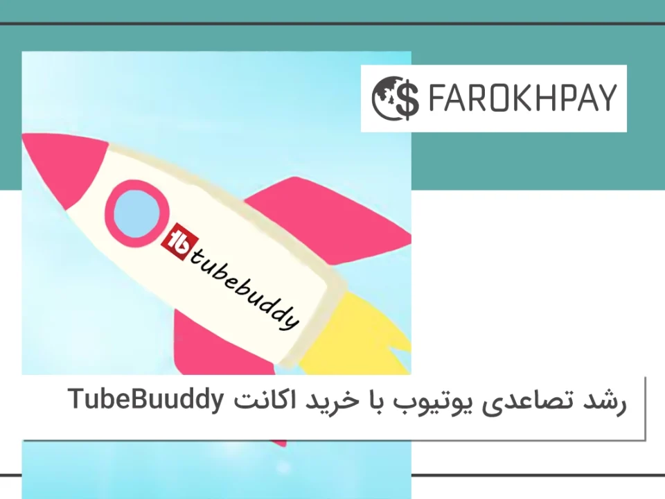رشد تصاعدی یوتیوب با خرید اکانت TubeBuuddy