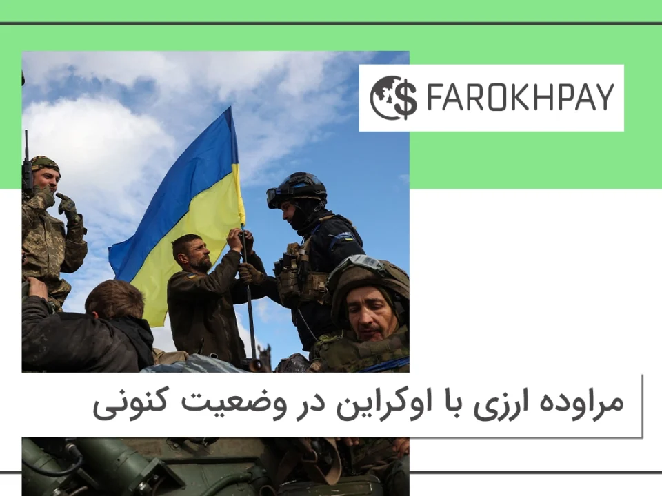 مراوده ارزی با اوکراین در وضعیت کنونی
