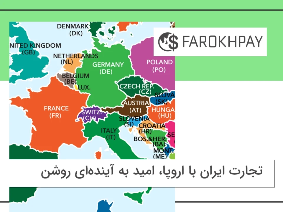  تجارت ایران با اروپا، امید به آینده‌ای روشن
