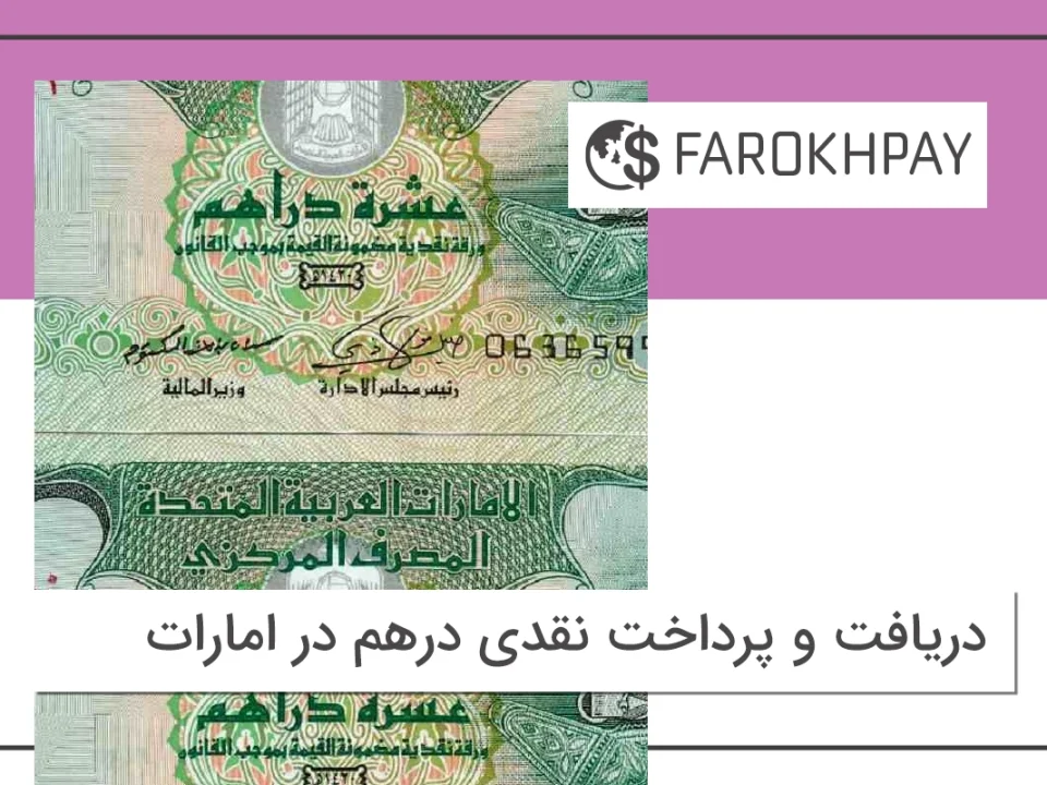 دریافت و پرداخت نقدی درهم در امارات