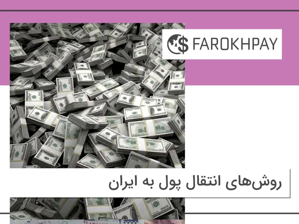 روش های ارسال پول به ایران