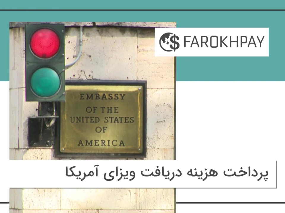 فرآیند اخذ ویزای آمریکا برای ایرانیان در سال 2024