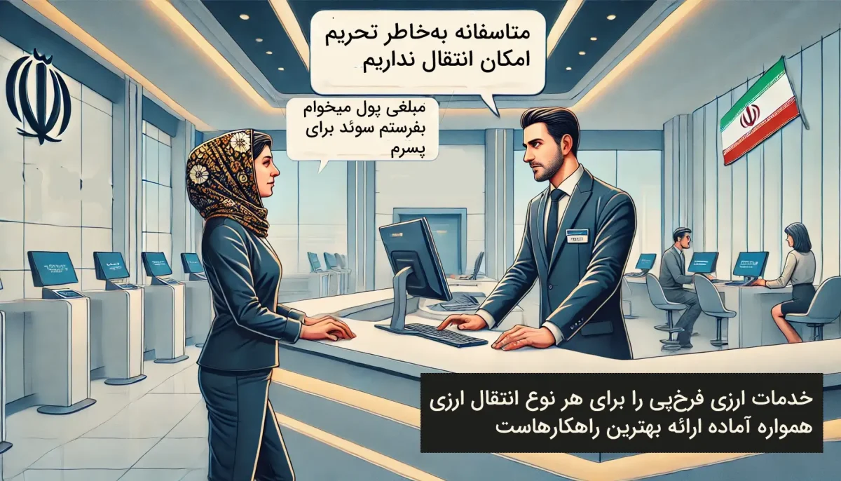 درخواست انواع حواله از شما، ارسال از ما