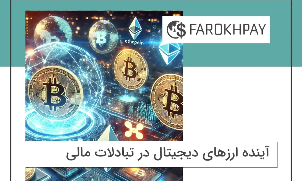 آینده رمزارزها در تبادلات مالی