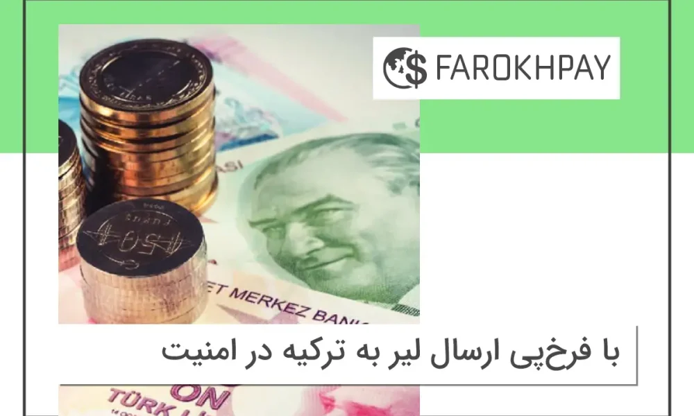 با فرخپی ارسال لیر به ترکیه در امنیت کامل