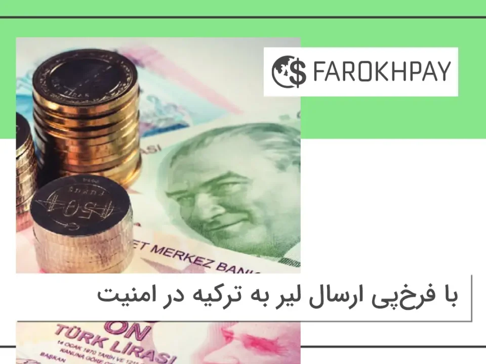 با فرخ‌پی ارسال لیر به ترکیه در امنیت کامل