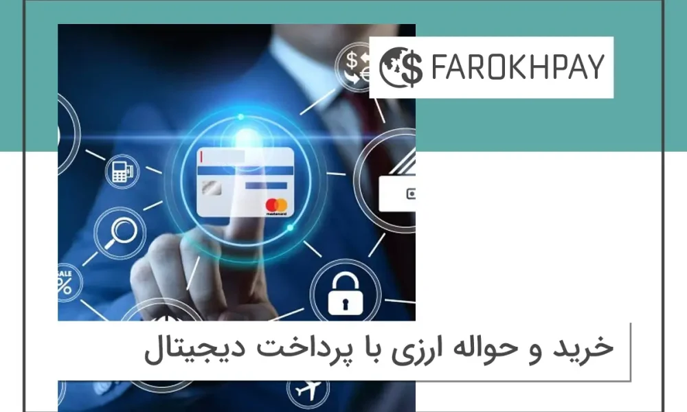 خرید و حواله ارزی با پرداخت دیجیتال