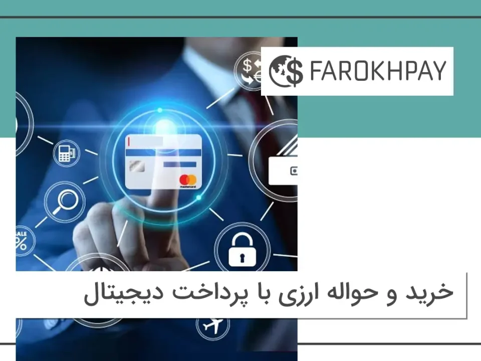 خرید و حواله ارزی با پرداخت دیجیتال