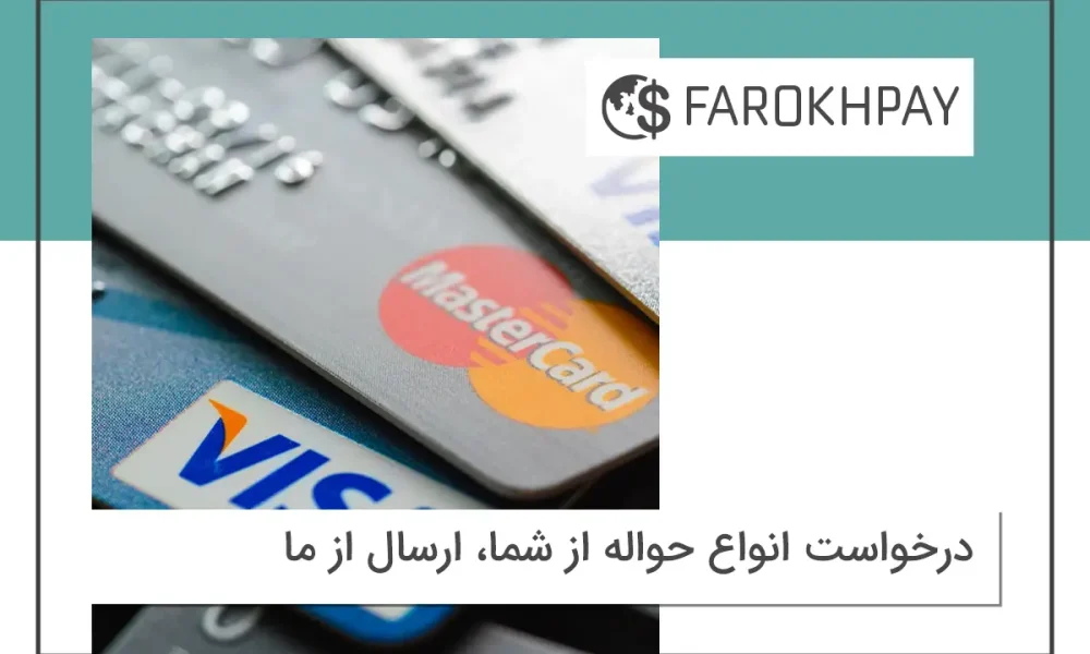 درخواست انواع حواله از شما، ارسال از ما
