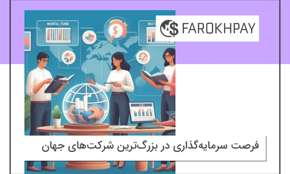 فرصت سرمایه‌گذاری در بزرگ‌ترین شرکت‌های جهان