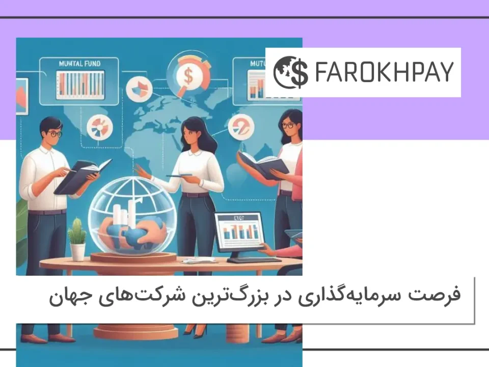 فرصت سرمایه‌گذاری در بزرگ‌ترین شرکت‌های جهان
