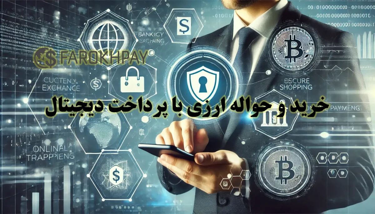 خرید و حواله ارزی با پرداخت دیجیتال