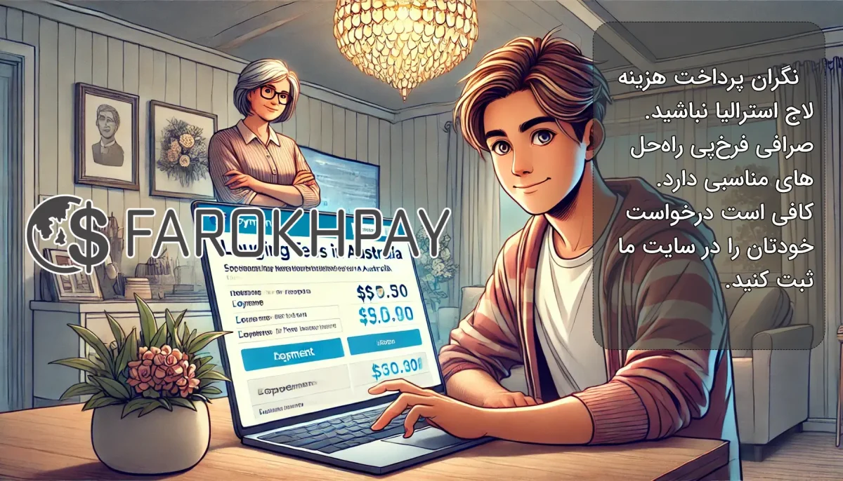 پرداخت هزینه لاج استرالیا از ایران