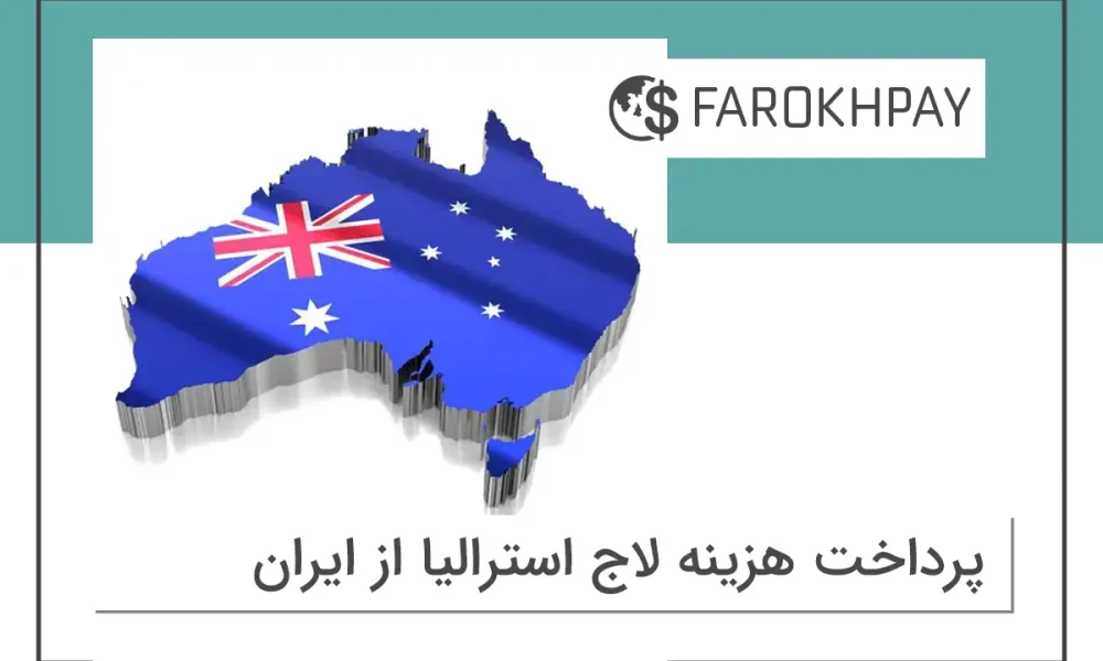 پرداخت هزینه لاج استرالیا از ایران