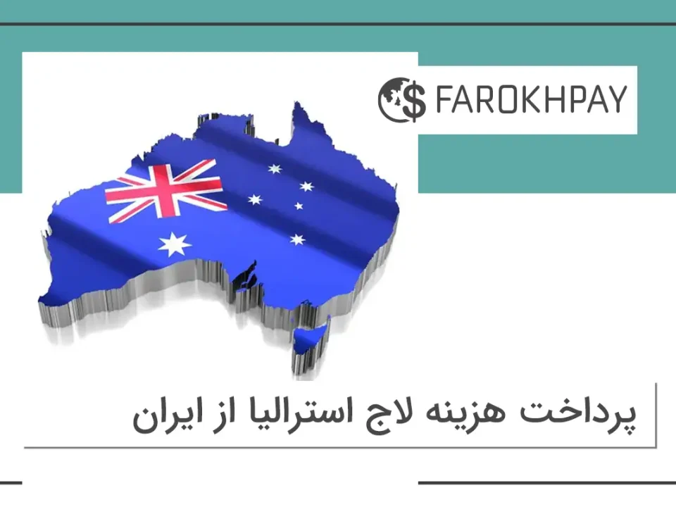پرداخت هزینه لاج استرالیا از ایران