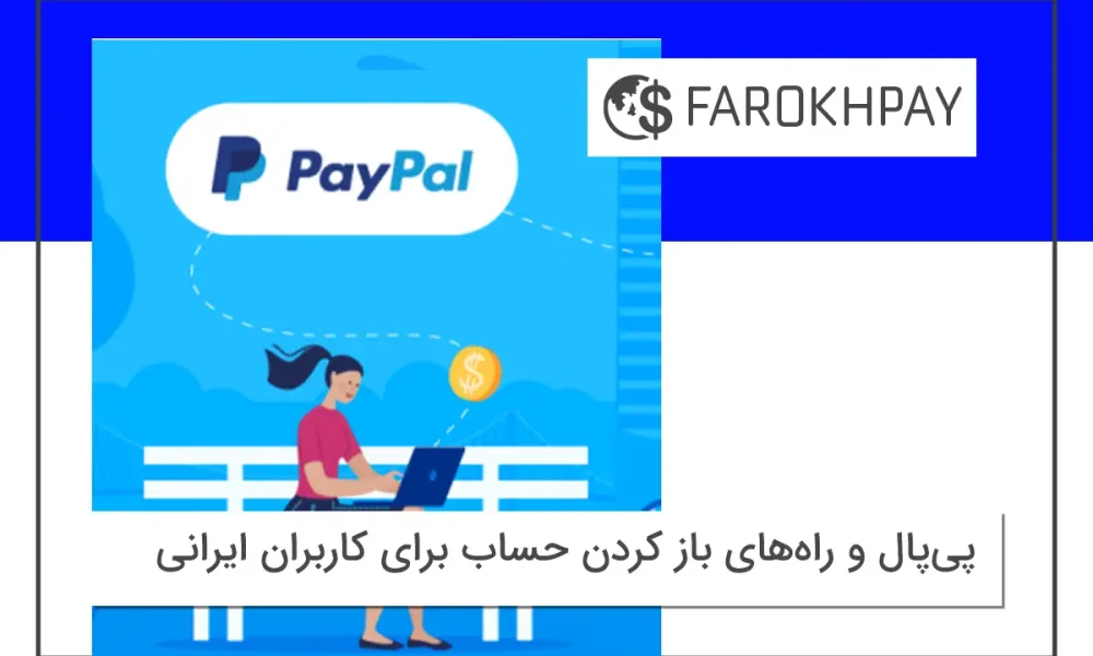 پی‌پال و راه‌های باز کردن حساب برای کاربران ایرانی