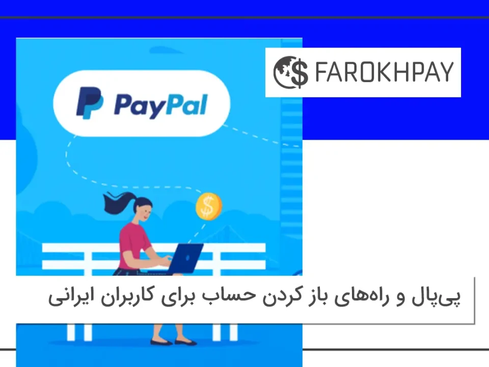 پی‌پال و راه‌های باز کردن حساب برای کاربران ایرانی