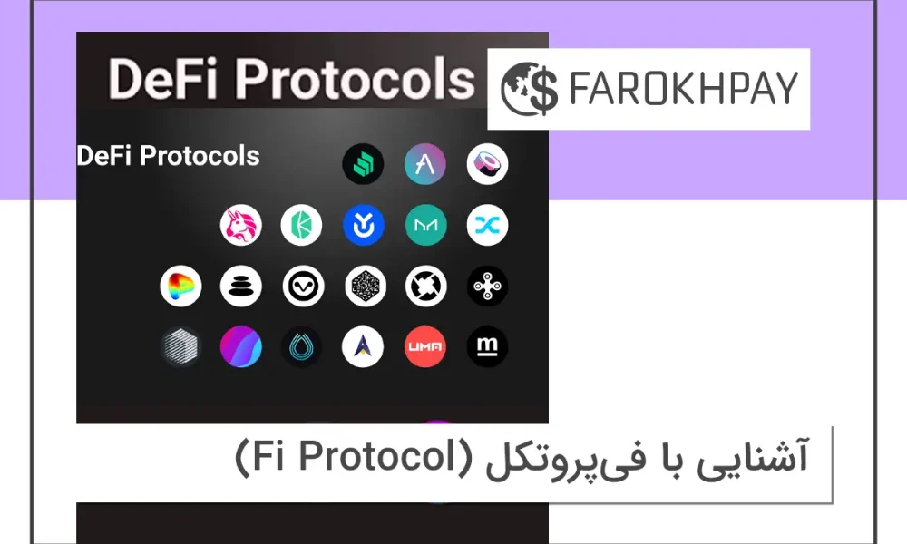 آشنایی با فی‌پروتکل (Fi Protocol)