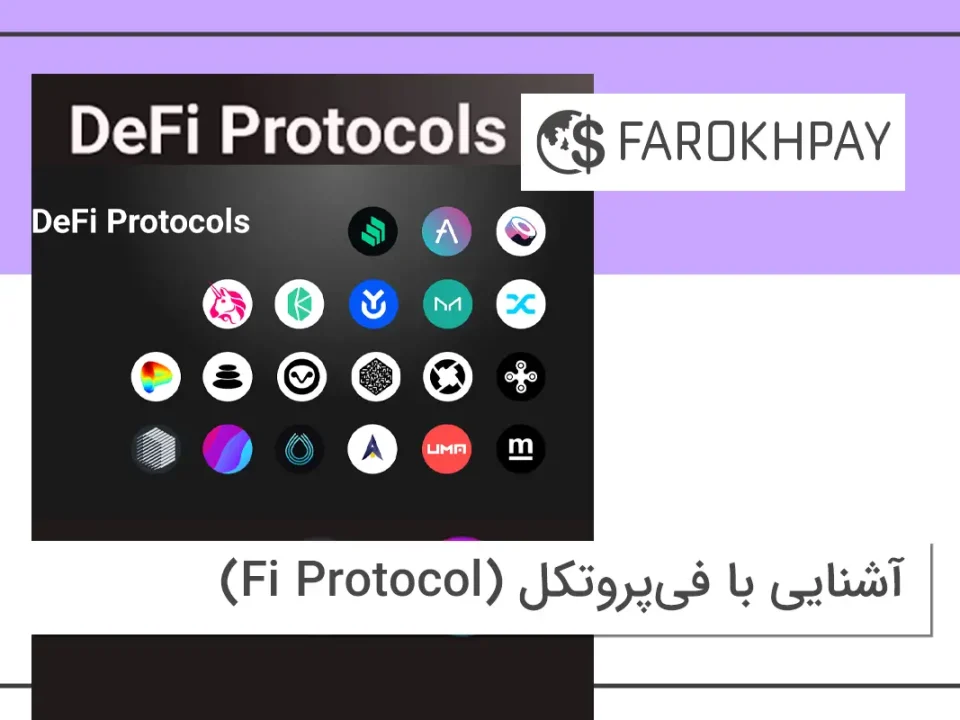 آشنایی با فی‌پروتکل (Fi Protocol)