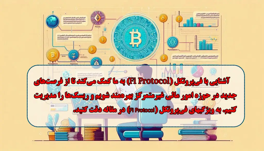 آشنایی با فی‌پروتکل (Fi Protocol)