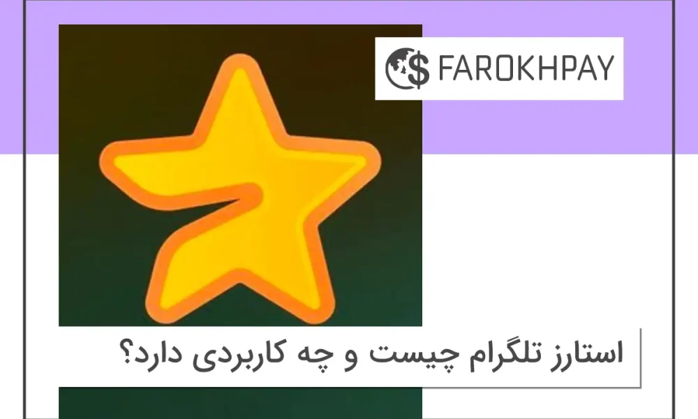 استارز تلگرام چیست و چه کاربردی دارد؟