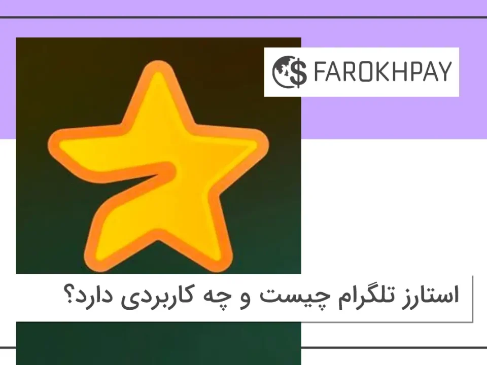 استارز تلگرام چیست و چه کاربردی دارد؟