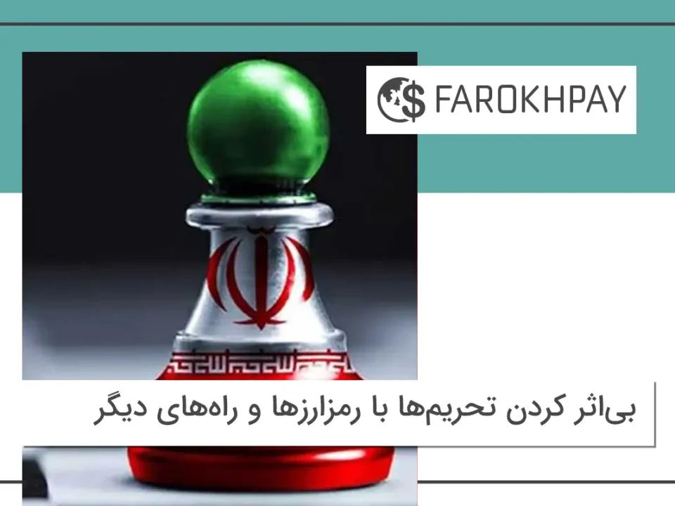 بی‌اثر کردن تحریم‌ها با رمزارزها و راه‌های دیگر