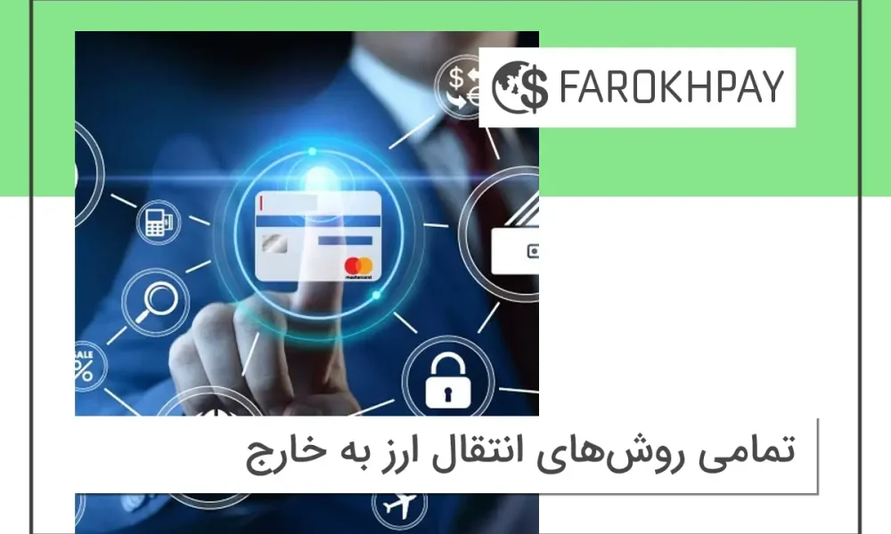 تمامی روش‌های انتقال ارز به خارج