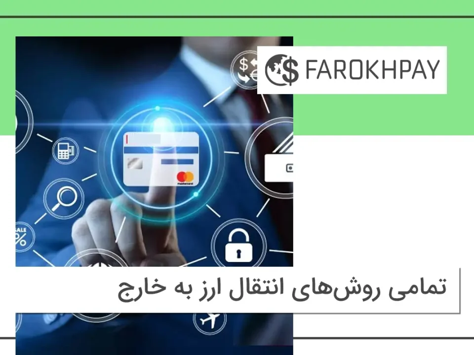 تمامی روش‌های انتقال ارز به خارج