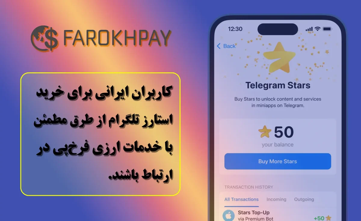 فعال کردن استارز تلگرام در ایران