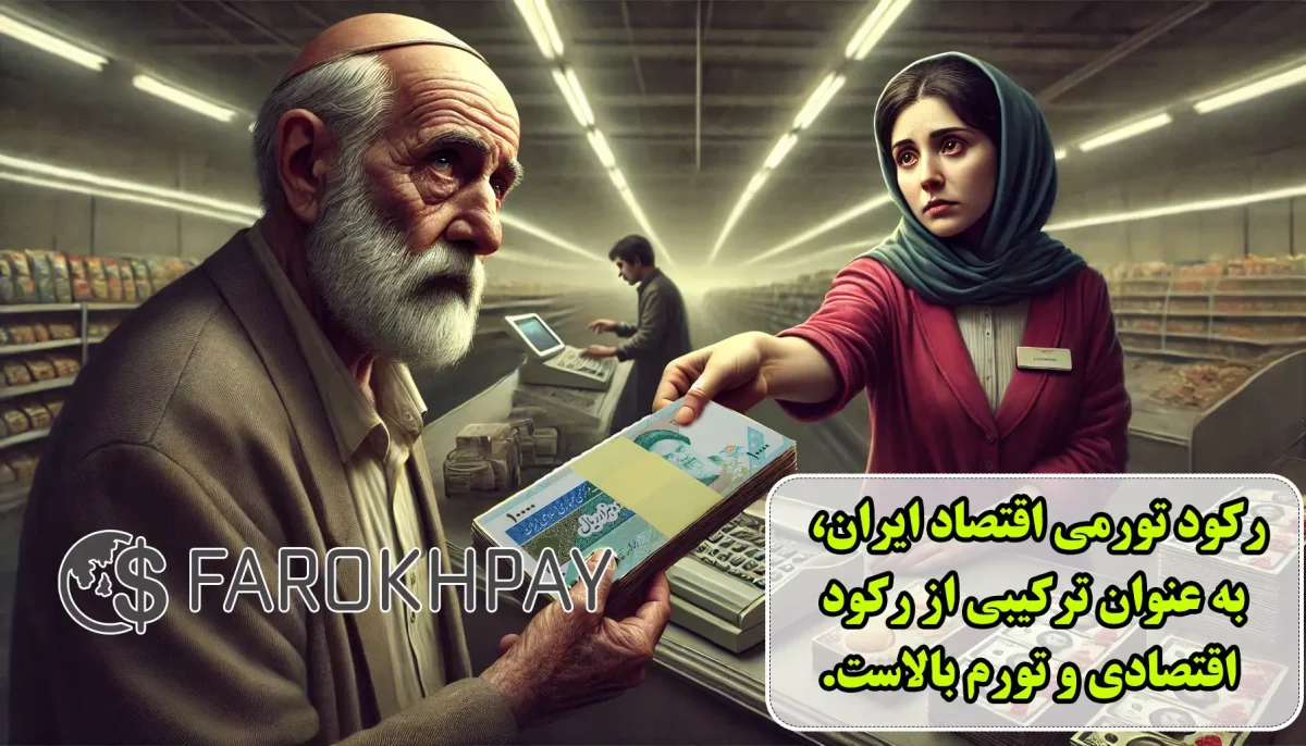 رکود تورمی و تاثیر آن بر حوالههای ارزی