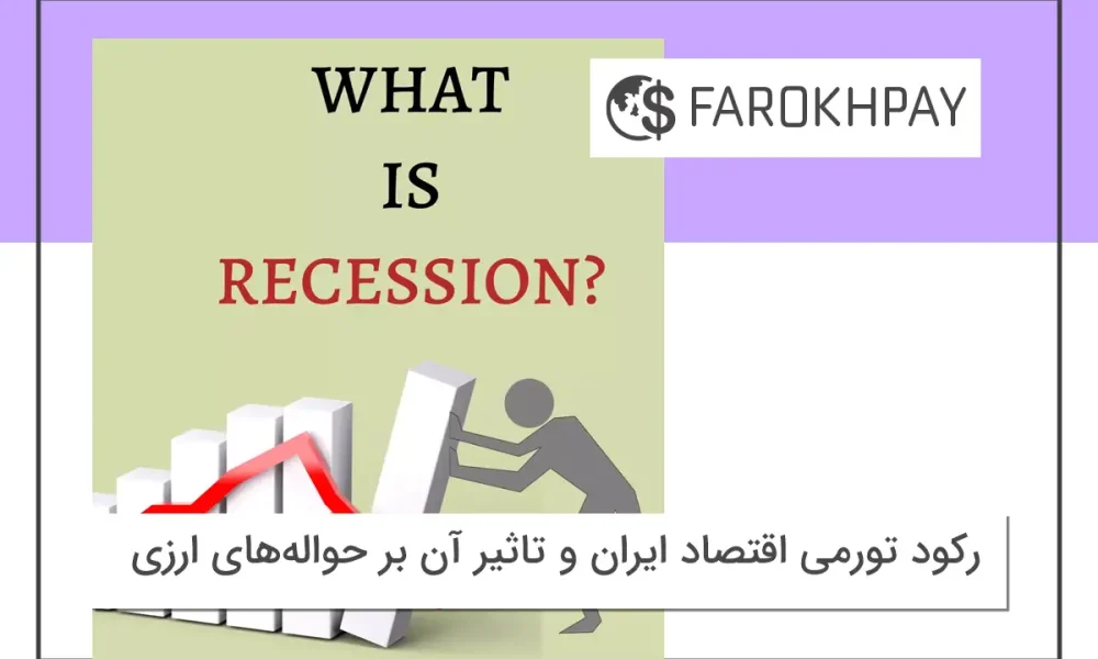 رکود تورمی اقتصاد ایران و تاثیر آن بر حواله‌های ارزی
