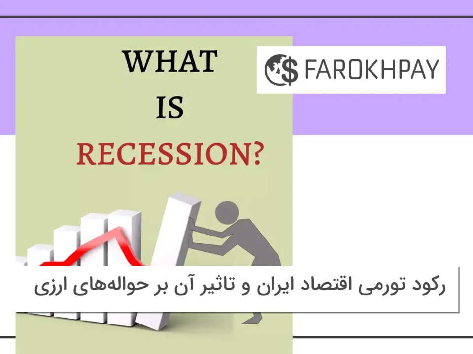 رکود تورمی اقتصاد ایران و تاثیر آن بر حواله‌های ارزی