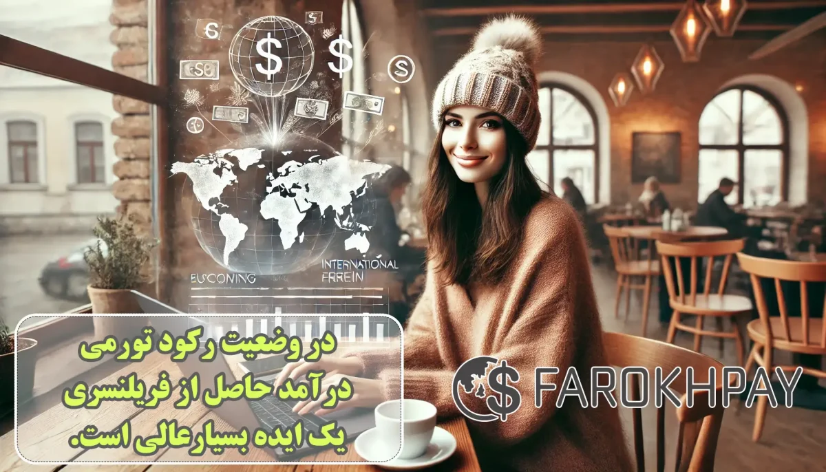 رکود تورمی اقتصاد ایران و تاثیر آن بر حوالههای ارزی