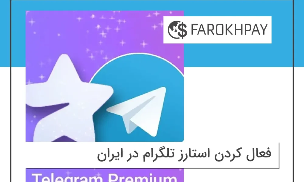 فعال کردن استارز تلگرام در ایران