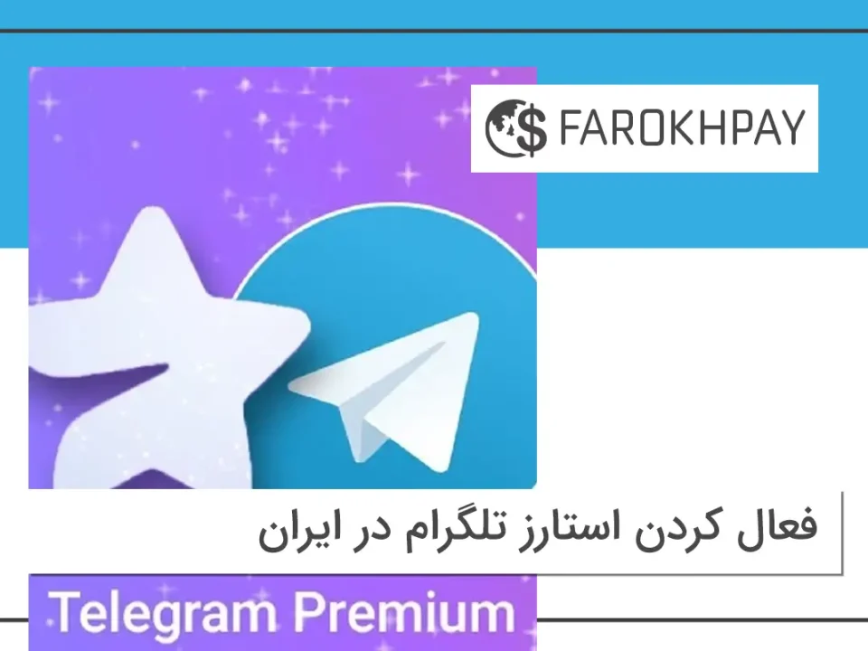 فعال کردن استارز تلگرام در ایران