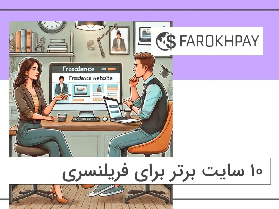 10 سایت برتر برای فریلنسری