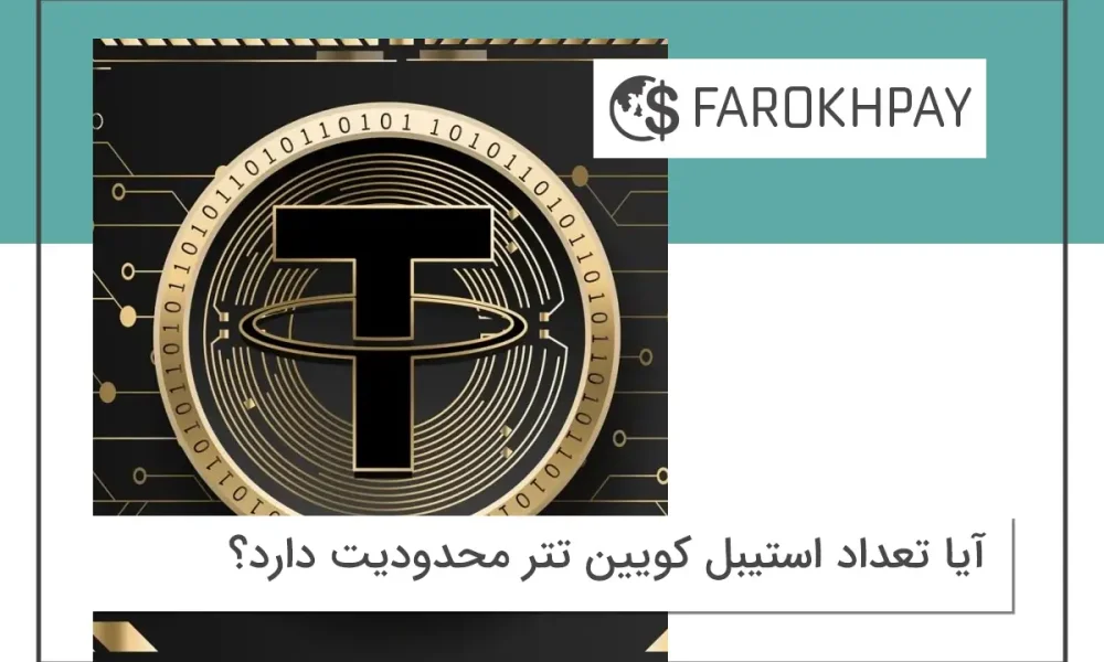 آیا تعداد استیبل کویین تتر محدودیت دارد؟