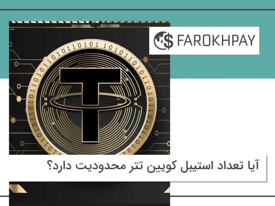 آیا تعداد استیبل کویین تتر محدودیت دارد؟