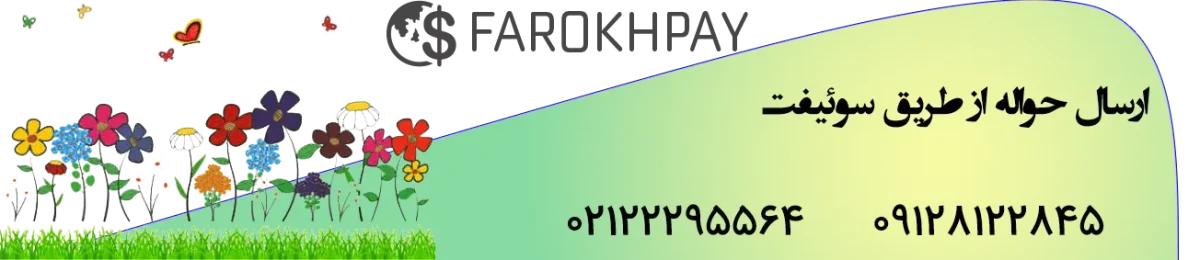 در تعطیلات نوروزی، فرخپی با شماست
