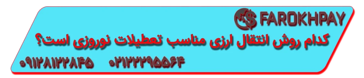 کدام روش انتقال ارزی مناسب تعطیلات نوروزی است؟