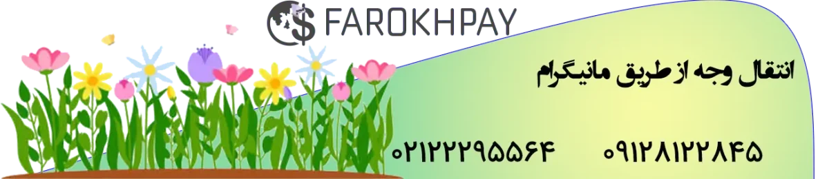 در تعطیلات نوروزی، خدمات ارزی فرخپی با شماست