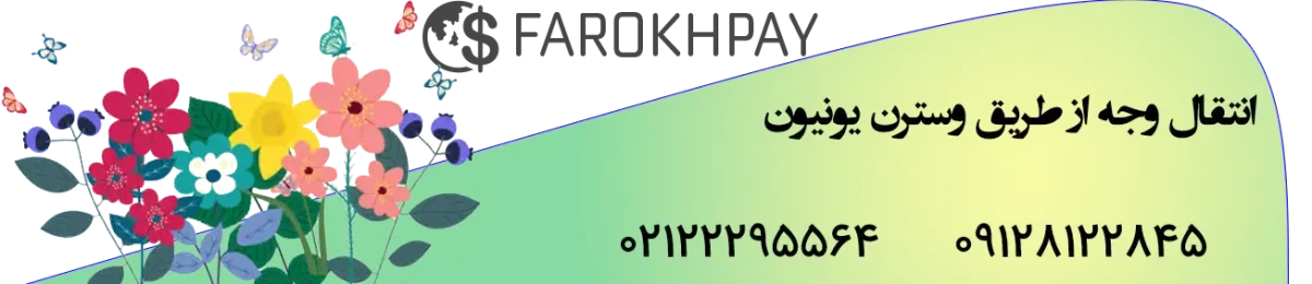 در تعطیلات نوروزی، خدمات ارزی فرخپی با شماست