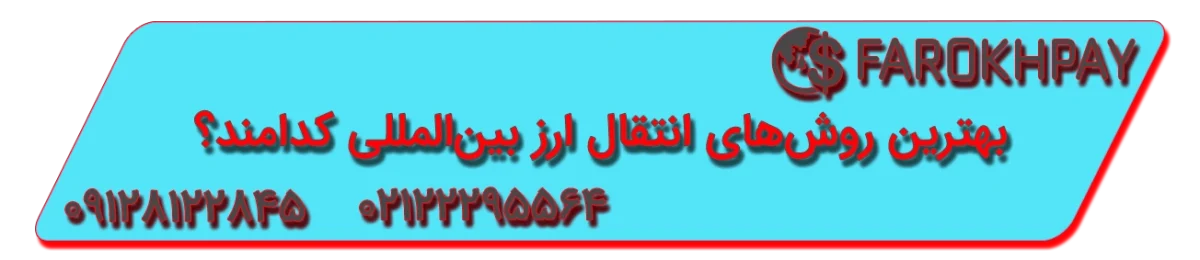 کدام روش انتقال ارزی مناسب تعطیلات نوروزی است؟