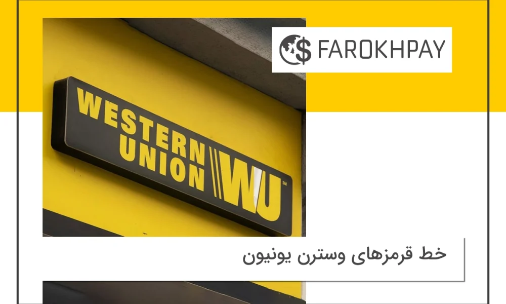 خط قرمزهای وسترن یونیون