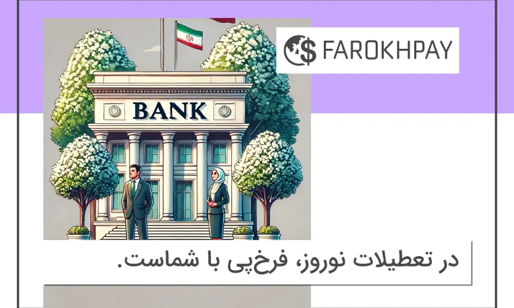 در تعطیلات نوروز، خدمات ارزی فرخ‌پی با شماست