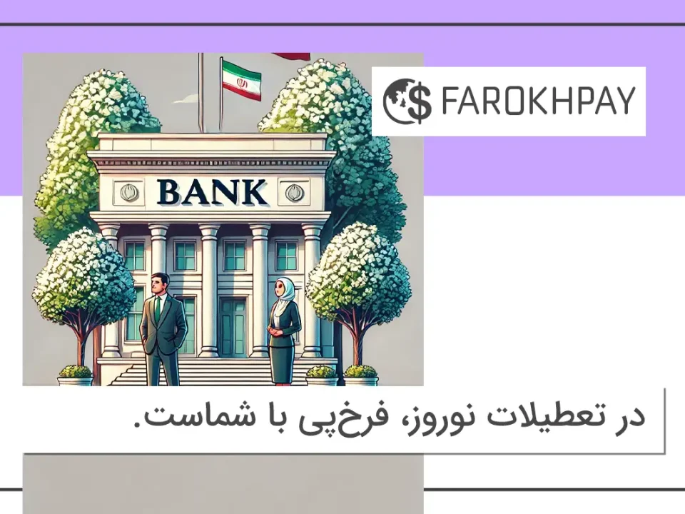 در تعطیلات نوروز، خدمات ارزی فرخ‌پی با شماست