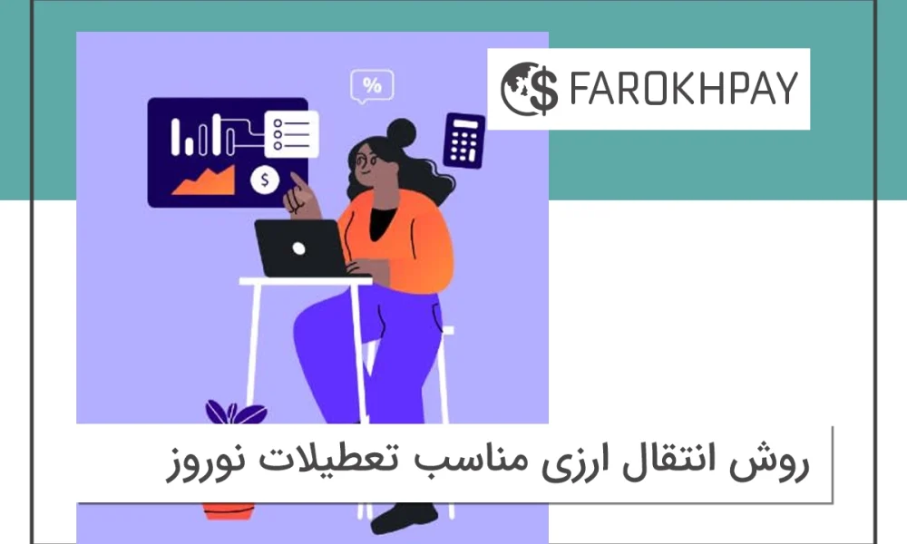روش انتقال ارزی مناسب تعطیلات نوروز